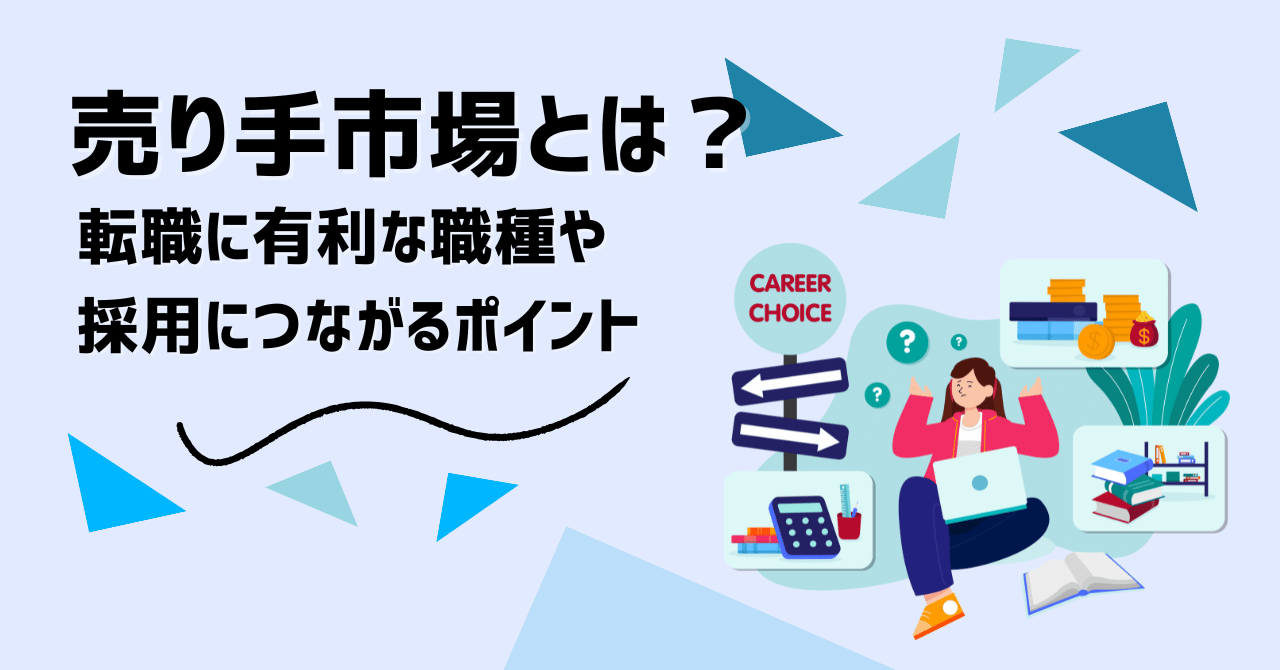 売り手市場とは？IT転職に有利な職種や採用を成功させる秘訣 | 社内SEナビ メディア