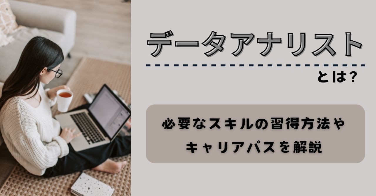データアナリストとは？必要なスキルの習得方法やキャリアパスを解説 | 社内SEナビ メディア