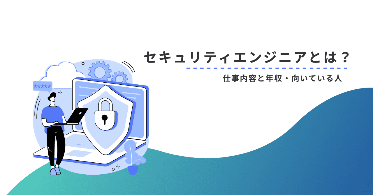 セキュリティエンジニアとは？仕事内容から年収、向いている人まで解説