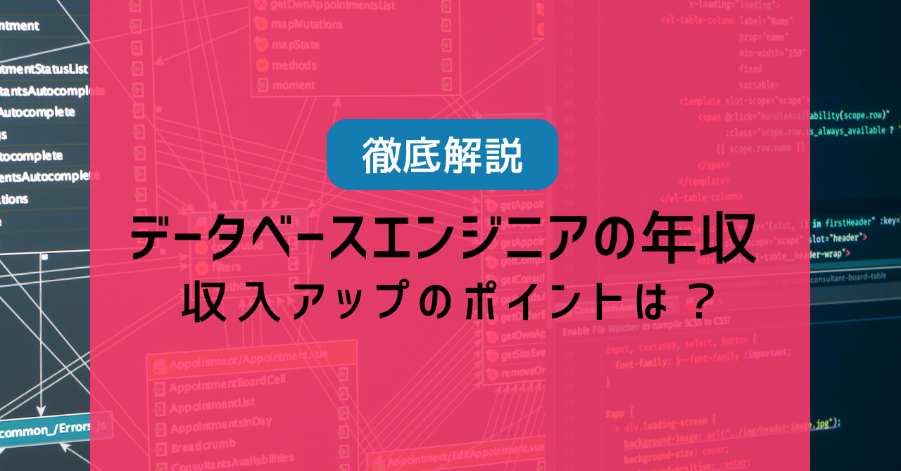 データベースエンジニアの年収を徹底解説！収入アップのポイントまで