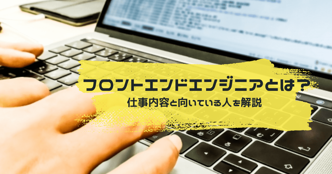 フロントエンドとは？バックエンドとの違いも含めて紹介