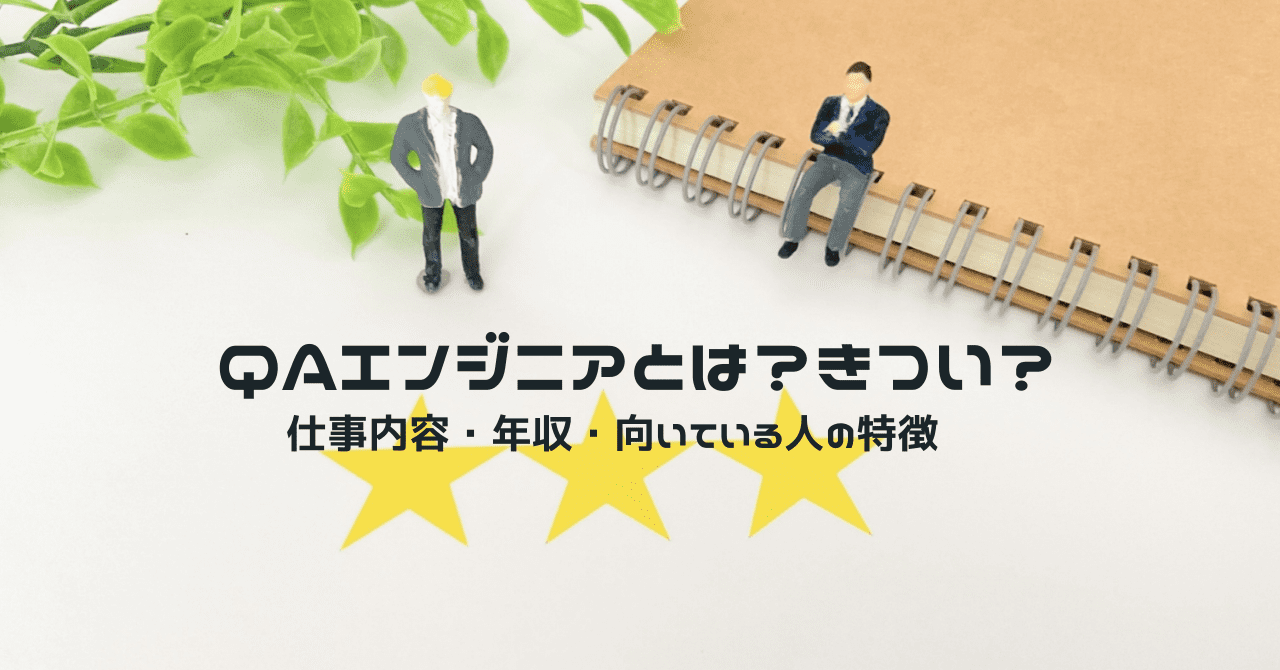 QAエンジニアとは？仕事内容や年収、向いている人まで解説