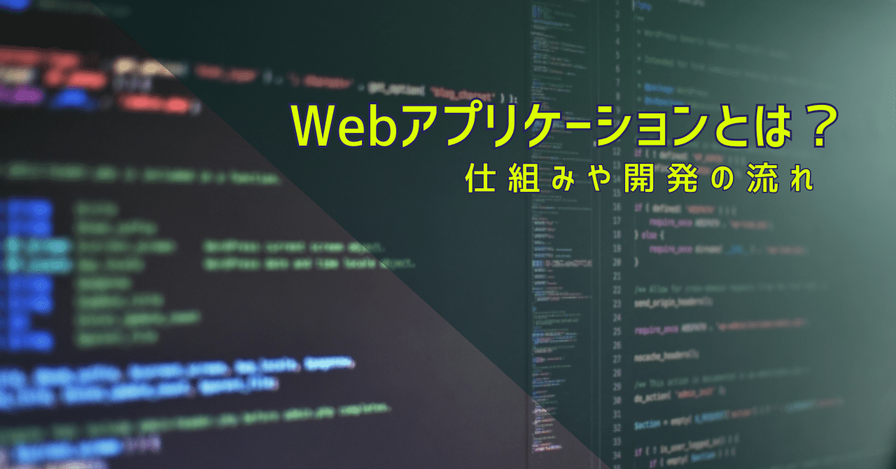 Webアプリケーションとは？仕組みや開発の流れまで解説