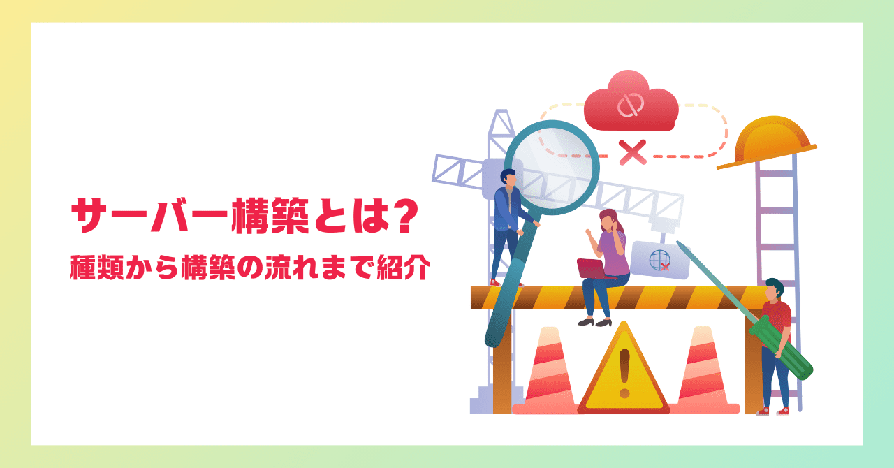 サーバー構築とは？種類から構築の流れまで紹介