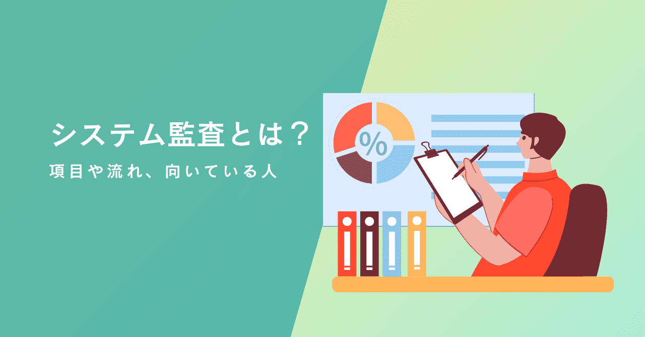 システム監査とは？項目や流れ、向いている人などについて解説