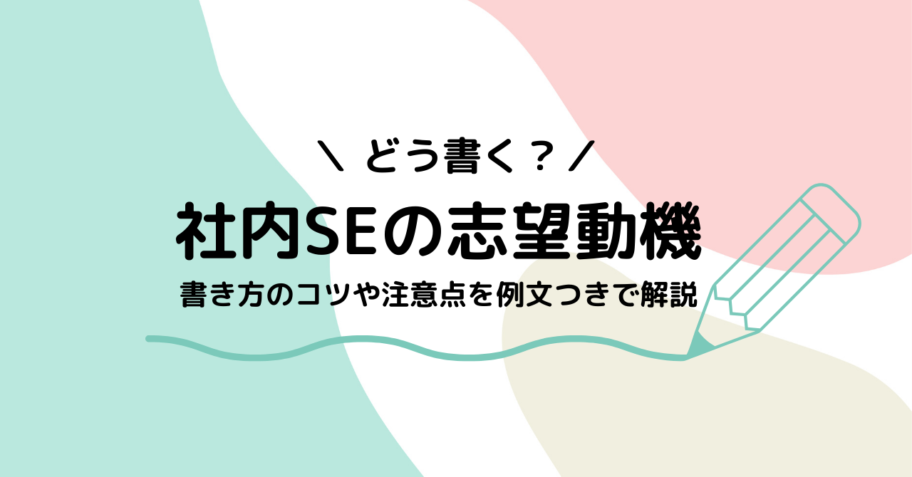 社内SEの志望動機　書き方