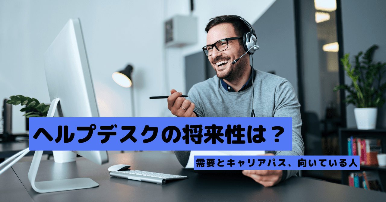 ヘルプデスクの将来性は？需要はある？キャリアパスから向いている人まで解説 | 社内SE転職ナビ