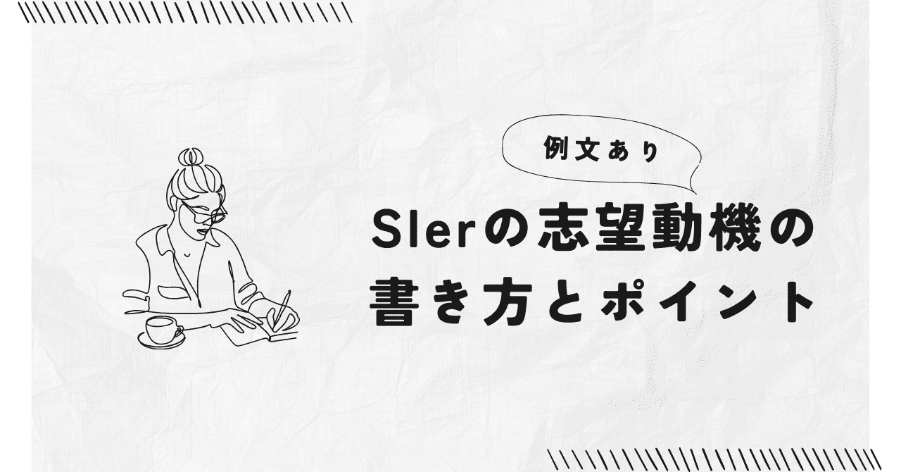 SIerの志望動機の書き方とポイント【例文あり】アピールすべきことや注意点を解説