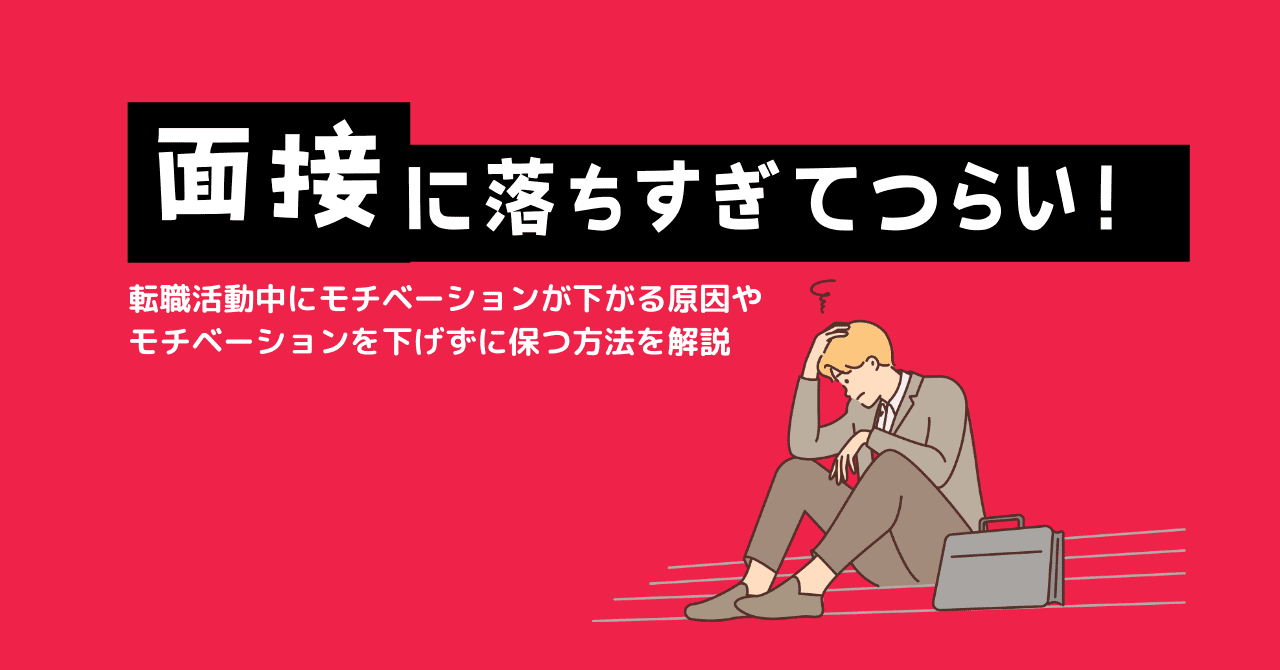 面接に落ちすぎてつらい！モチベーションを保つ方法