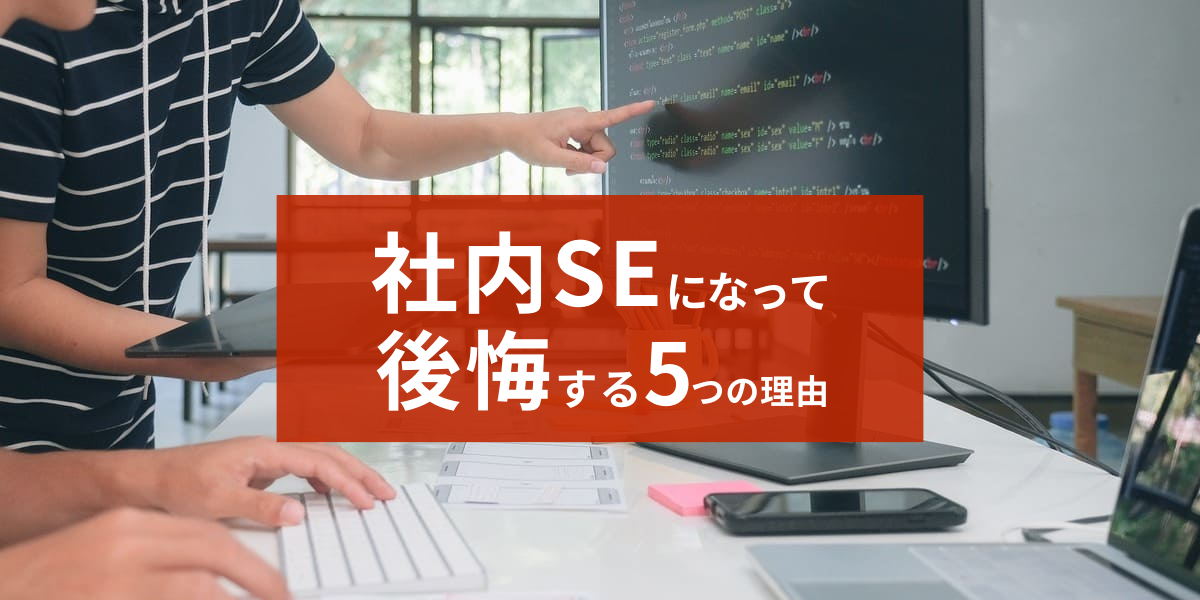 社内SEになって後悔する5つの理由