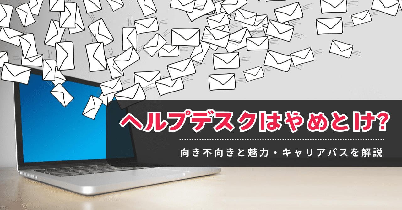 ヘルプデスクはやめとけと言われる理由は？向いている人についても解説