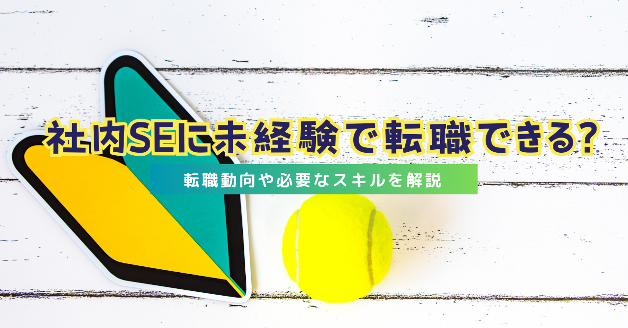 社内SEは未経験で転職できる？