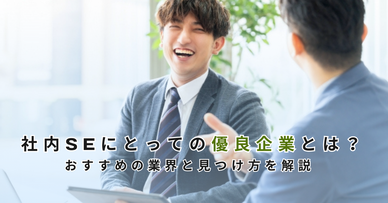 社内SEにとっての優良企業とは？おすすめの業界と見つけ方を解説