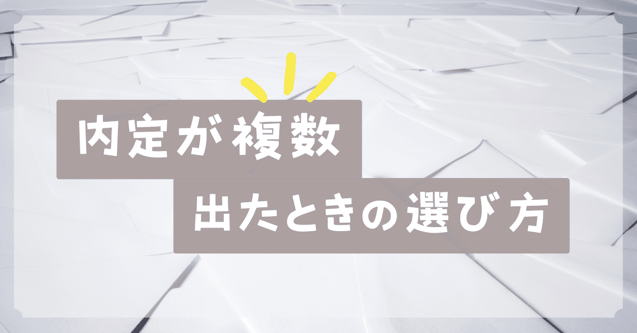 内定が複数出たときの選び方