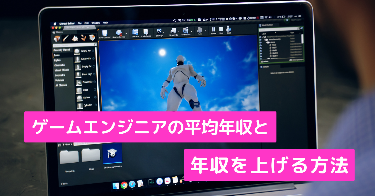 ゲームエンジニアの平均年収と年収を上げる方法を解説