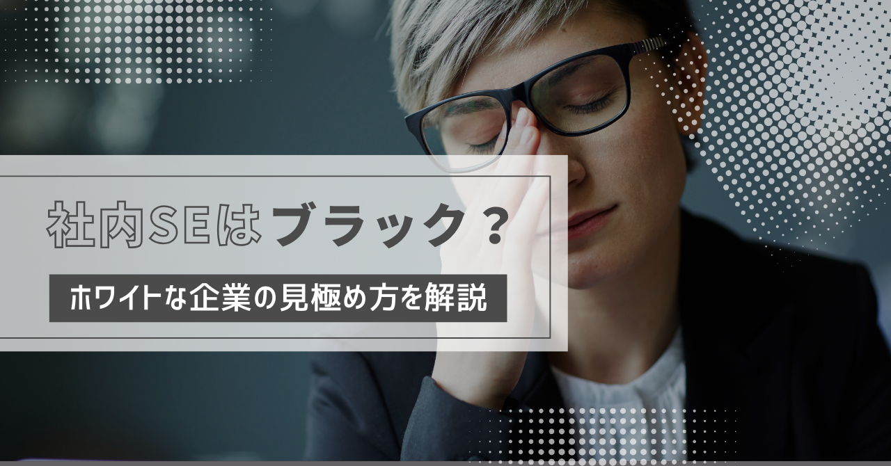 社内SEはブラック？ホワイトな企業の見極め方を解説