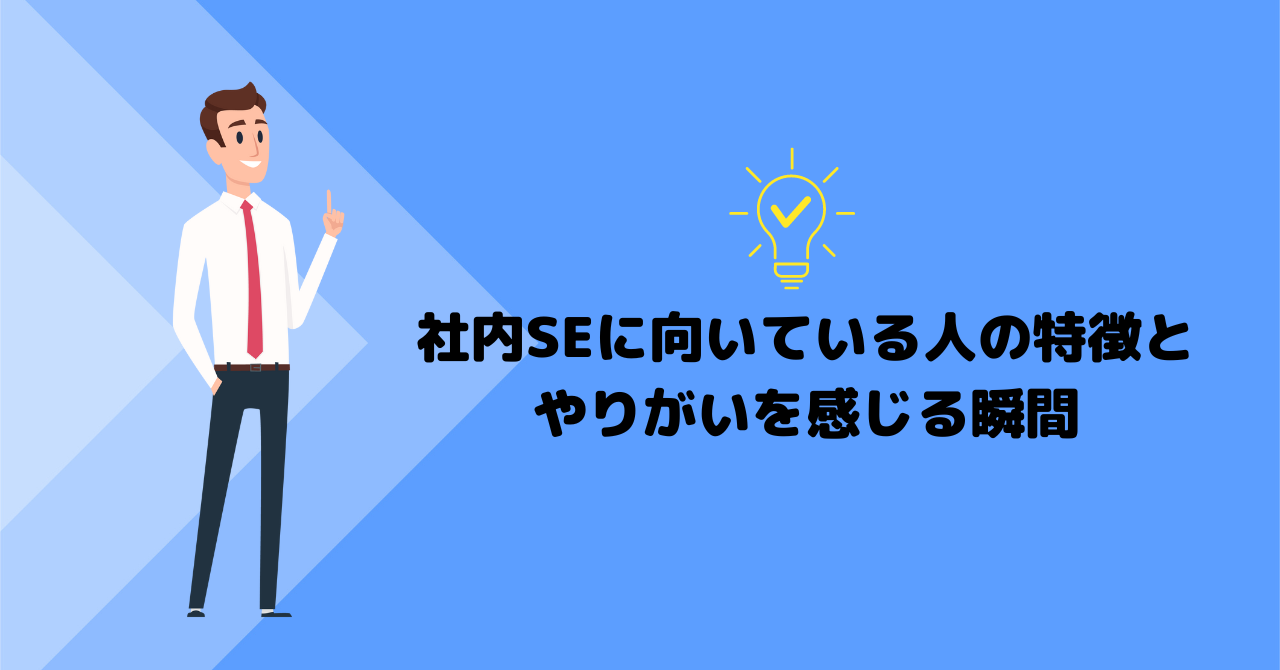 社内SEに向いている人の特徴とやりがいを感じる瞬間