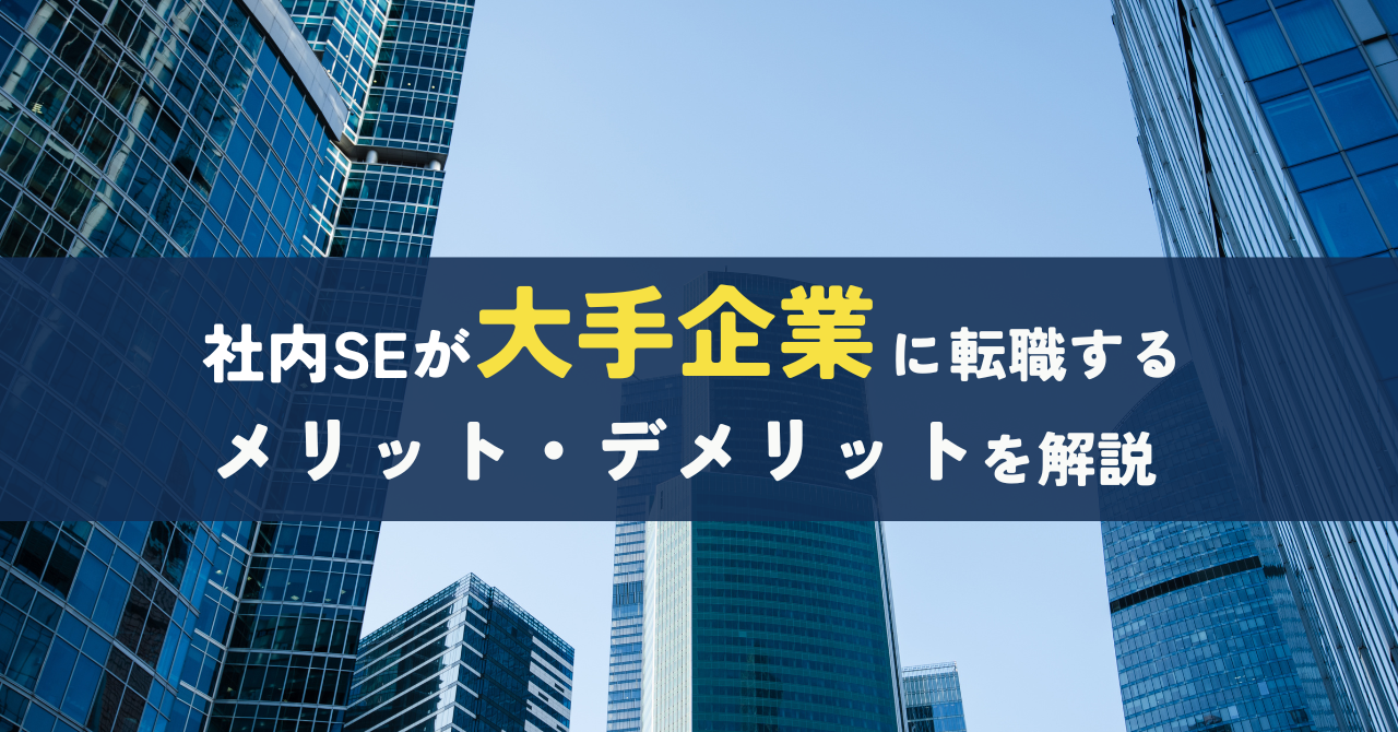 社内SEが大手企業に転職するメリット・デメリットを解説