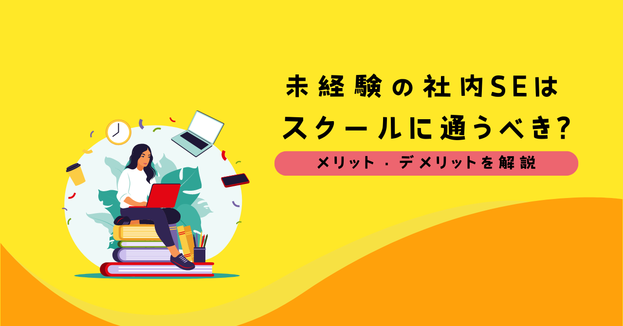 未経験の社内SEはスクールに通うべき？メリット・デメリットを解説