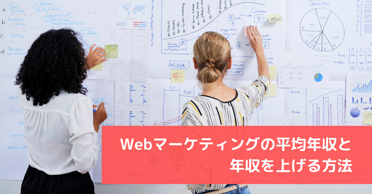 Webマーケティングの平均年収と年収を上げる方法を解説