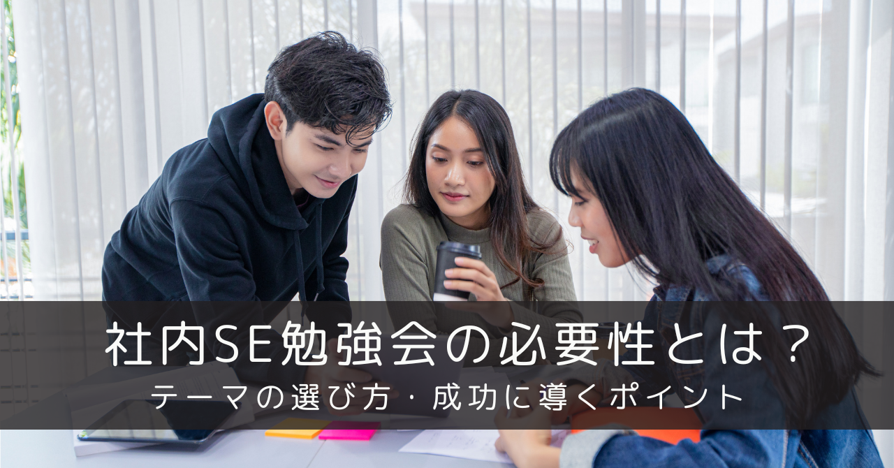 社内SE勉強会の必要性とは？テーマの選び方や成功に導くポイントを解説