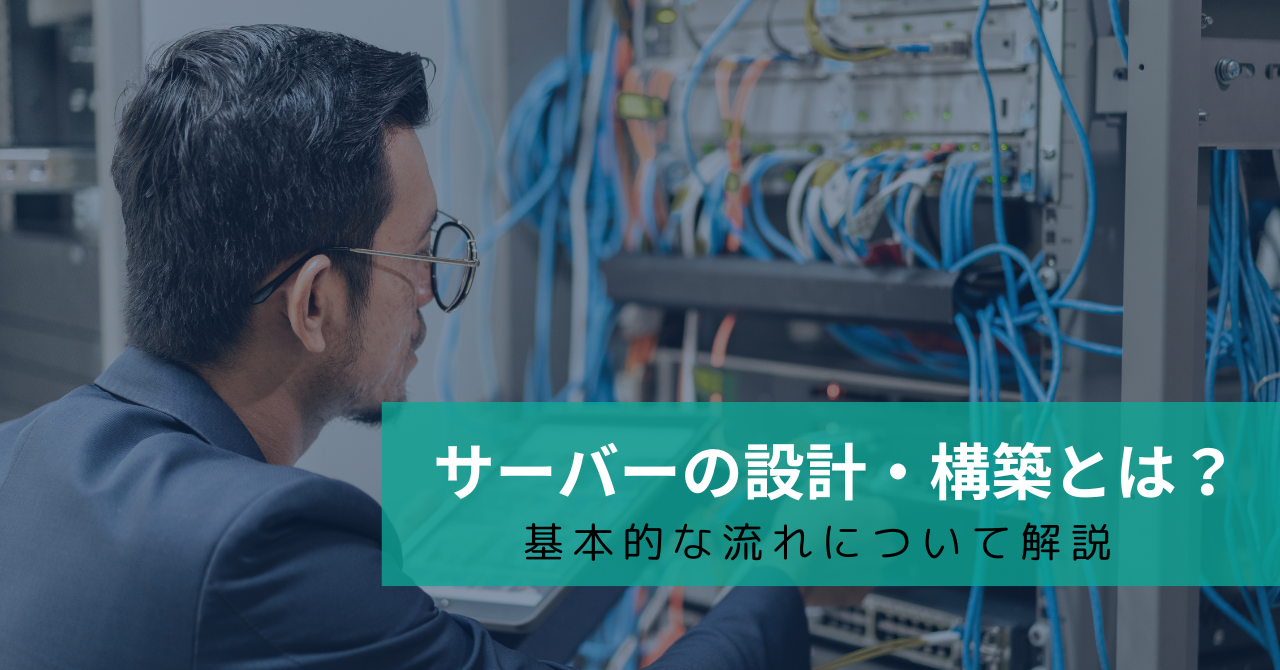 サーバーの設計・構築とは？基本的な流れについて解説