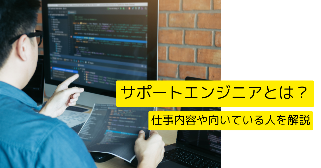 サポートエンジニアとは？仕事内容や向いている人について解説