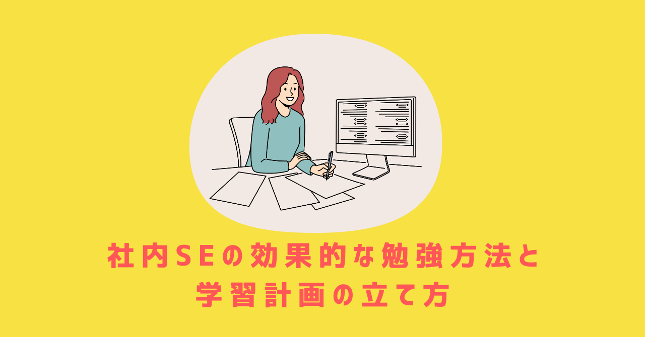 社内SEの効果的な勉強方法と学習計画の立て方を解説