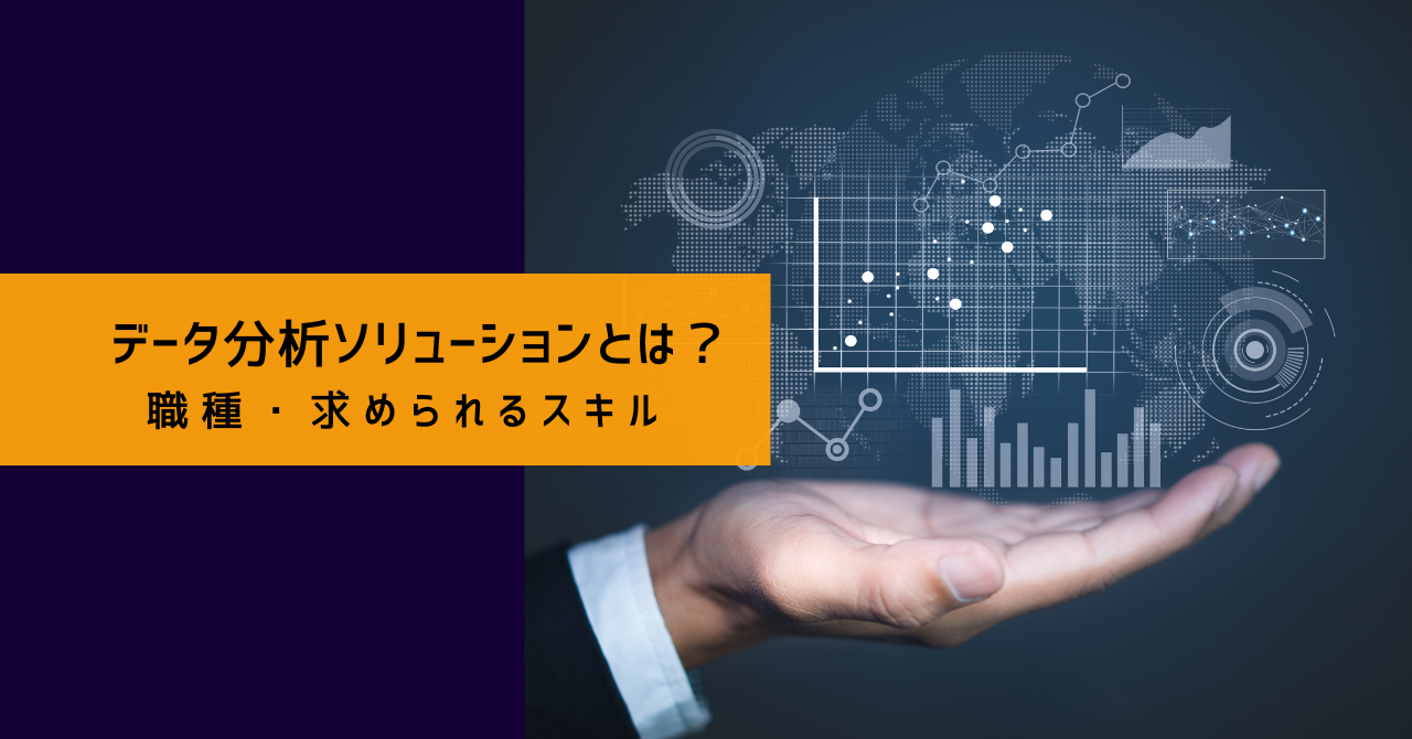 データ分析ソリューションとは？職種や求められるスキルなどを解説