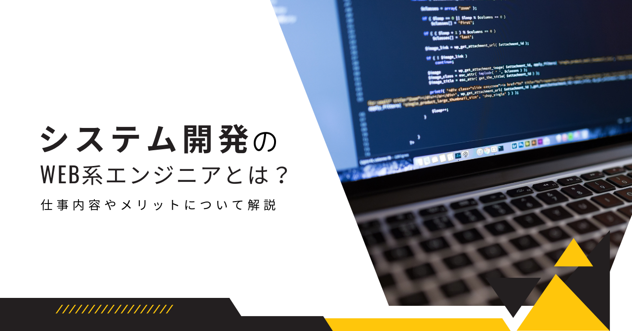 システム開発のWeb系エンジニアとは？仕事内容やメリットについて解説