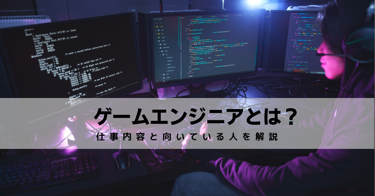 ゲームエンジニアとは？仕事内容や向いている人について解説