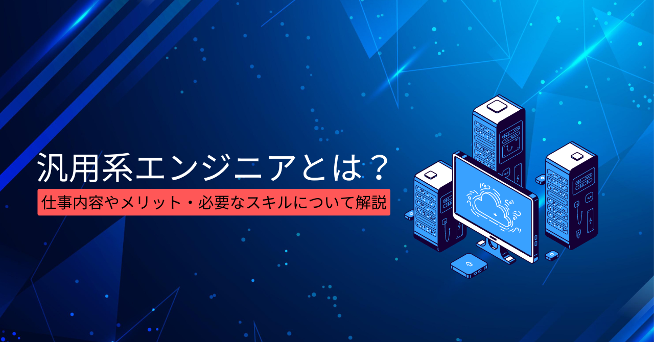 汎用系エンジニアとは？仕事内容やメリット・必要なスキルについて解説