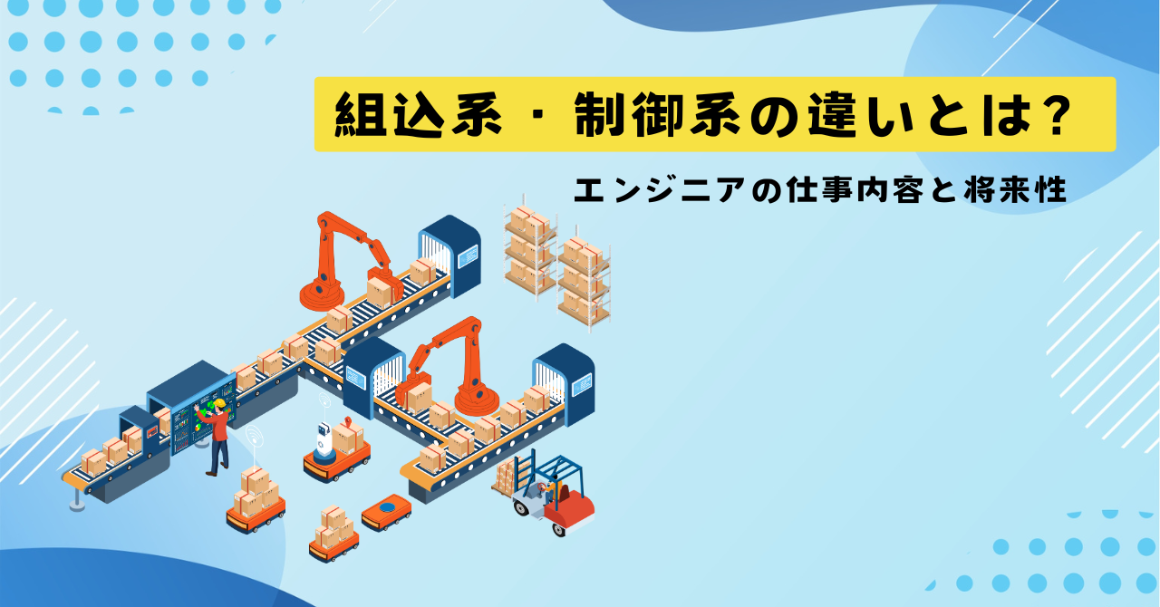 組込系・制御系の違いとは？エンジニアの仕事内容と将来性