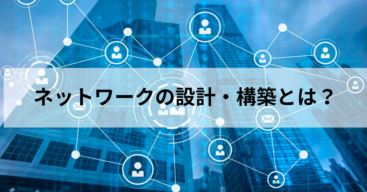 ネットワークの設計・構築とは？ネットワークエンジニアについて解説