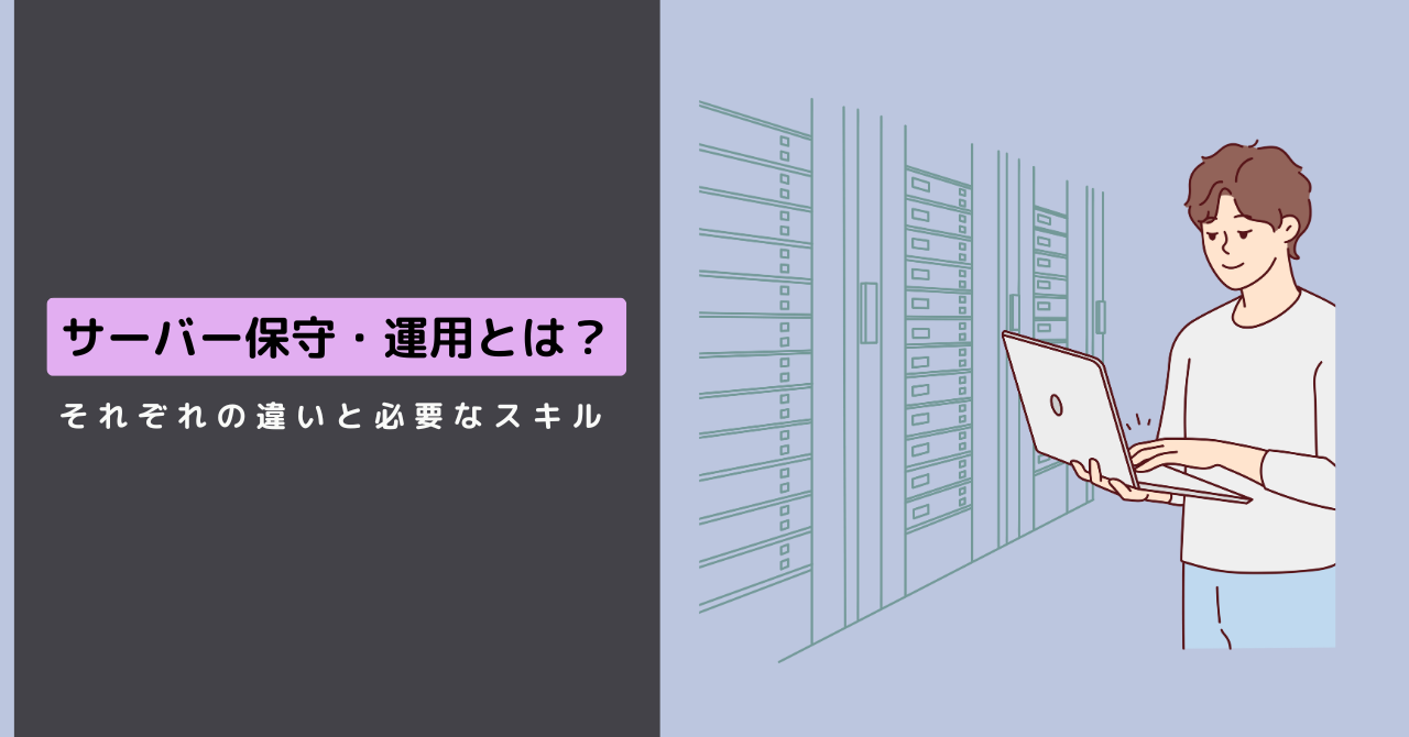 サーバー保守・運用とは？違いと必要なスキルなどを解説