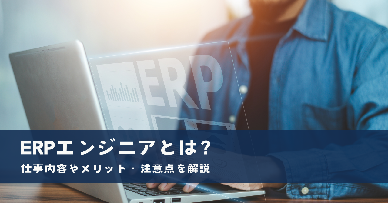 ERPエンジニアとは？仕事内容やメリット・注意点を解説