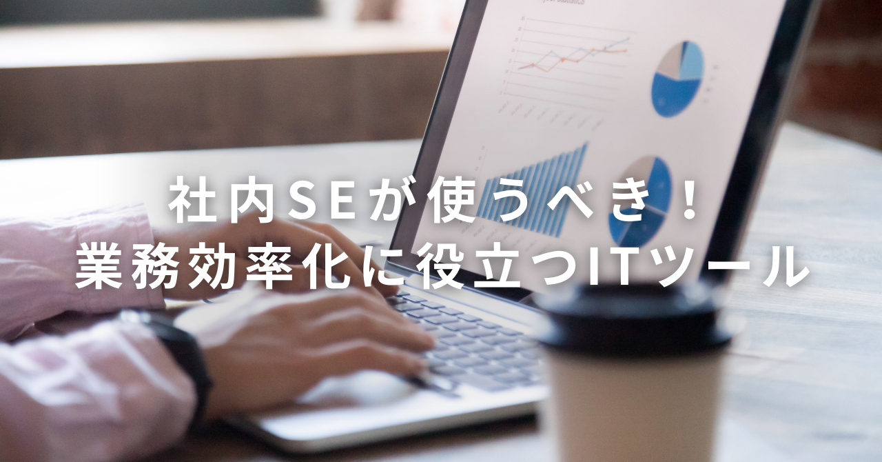 社内SEが使うべき業務効率化に役立つITツール：12選