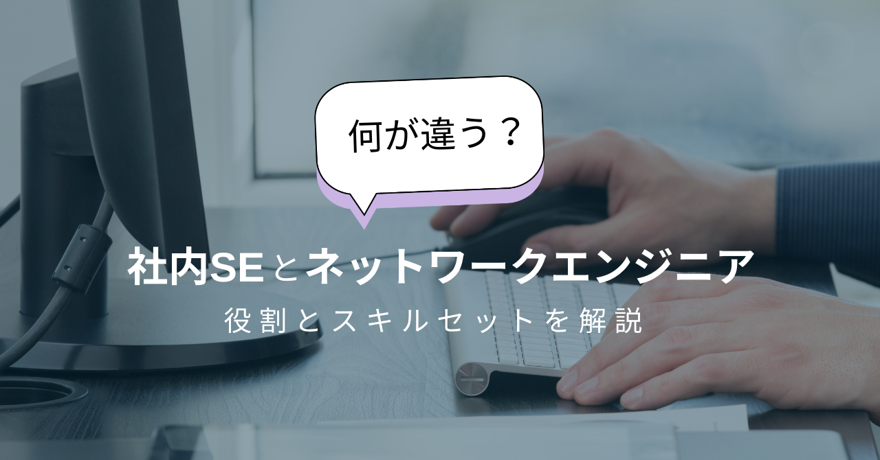 社内SEとネットワークエンジニアの違いとは？役割とスキルセットを解説