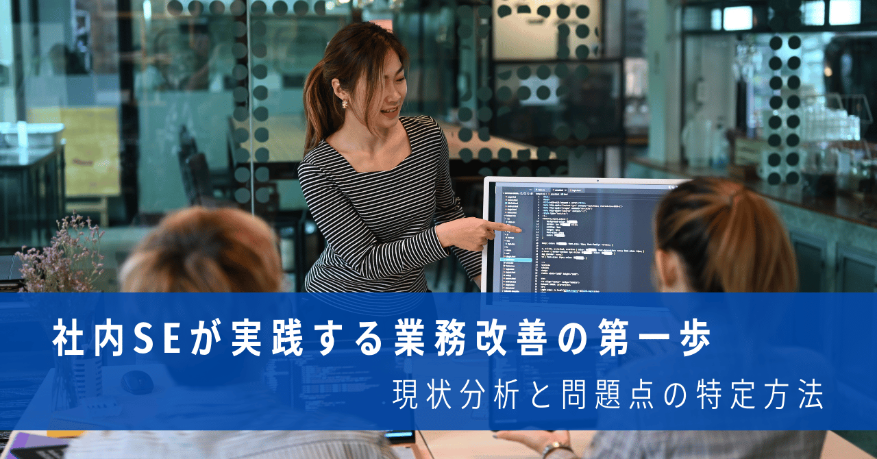 社内SEが実践する業務改善の第一歩：現状分析と問題点の特定方法