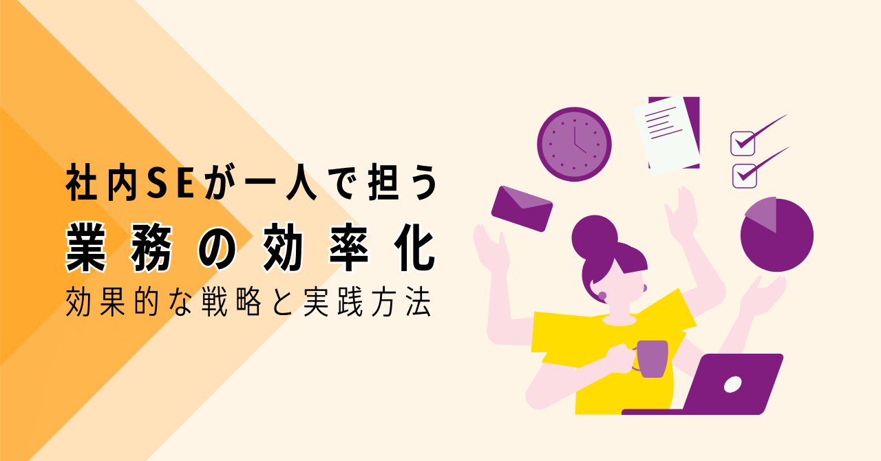 社内SEが一人で担う業務の効率化：効果的な戦略と実践方法