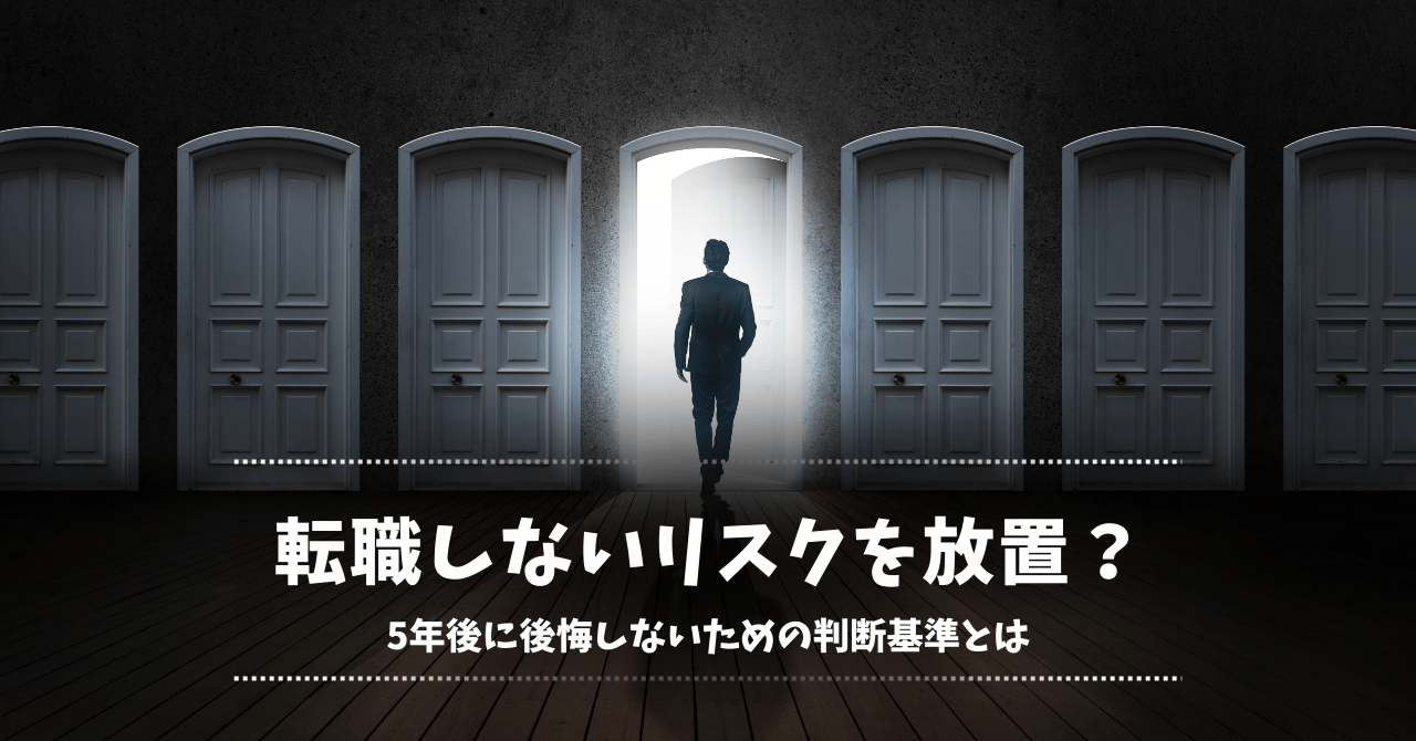 転職しないリスクを放置？5年後に後悔しないための判断基準とは