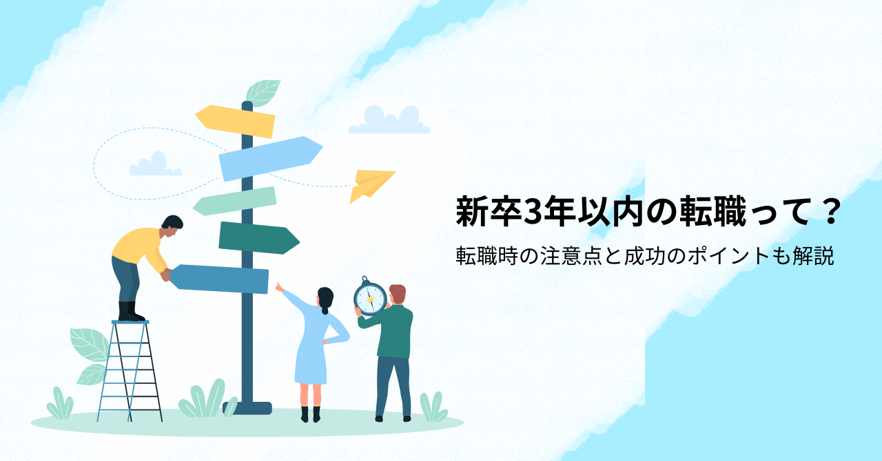 新卒3年以内の転職はメリットがいっぱい？転職時の注意点と成功のポイント