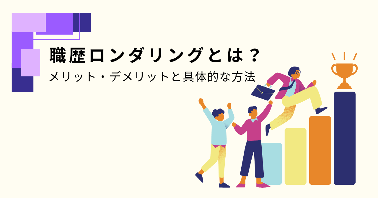 職歴ロンダリングとは？メリット・デメリットや具体的な方法も解説