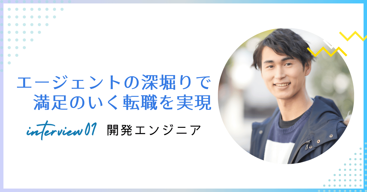 自社システム開発／残業削減だけじゃない、転職軸の深堀りで見えた「大切にしたいこと」【転職成功者インタビュー】