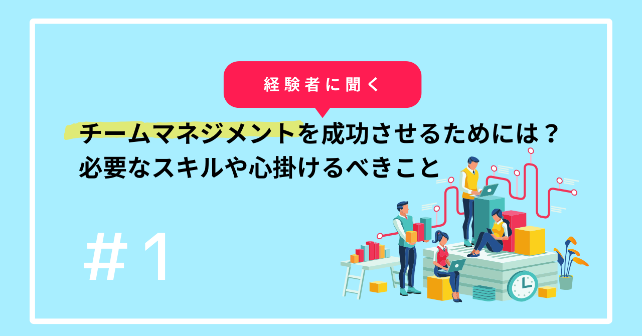 チームマネジメントを成功させるためには？必要なスキルや心掛けるべきこと