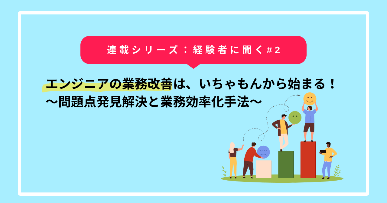 エンジニアの業務改善は、いちゃもんから始まる！～問題点発見解決と業務効率化手法～