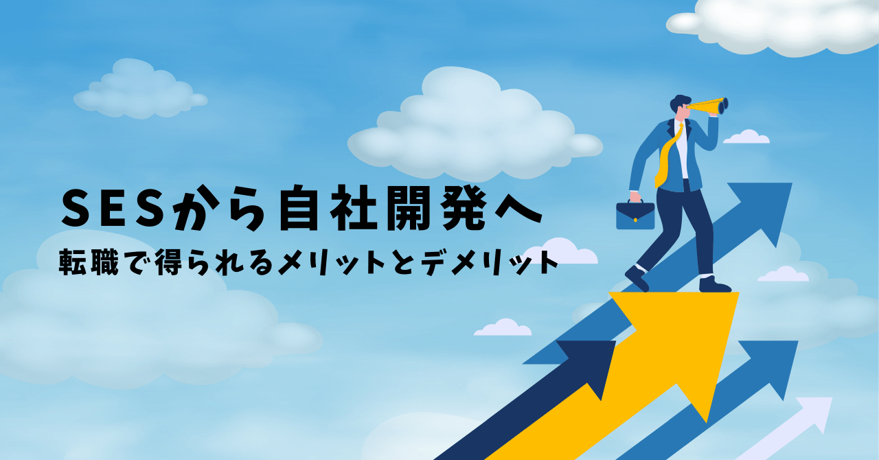 SESから自社開発へ！転職で得られるメリットとデメリット