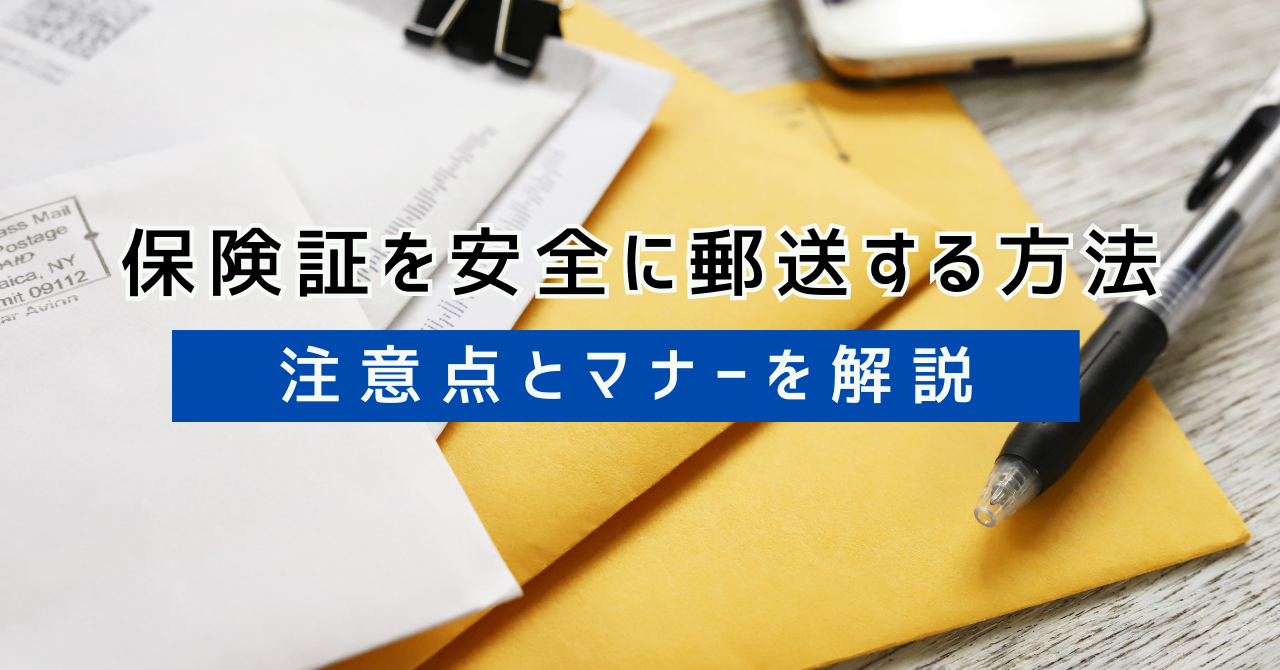 保険証を安全に郵送する方法！注意点とマナーを徹底解説