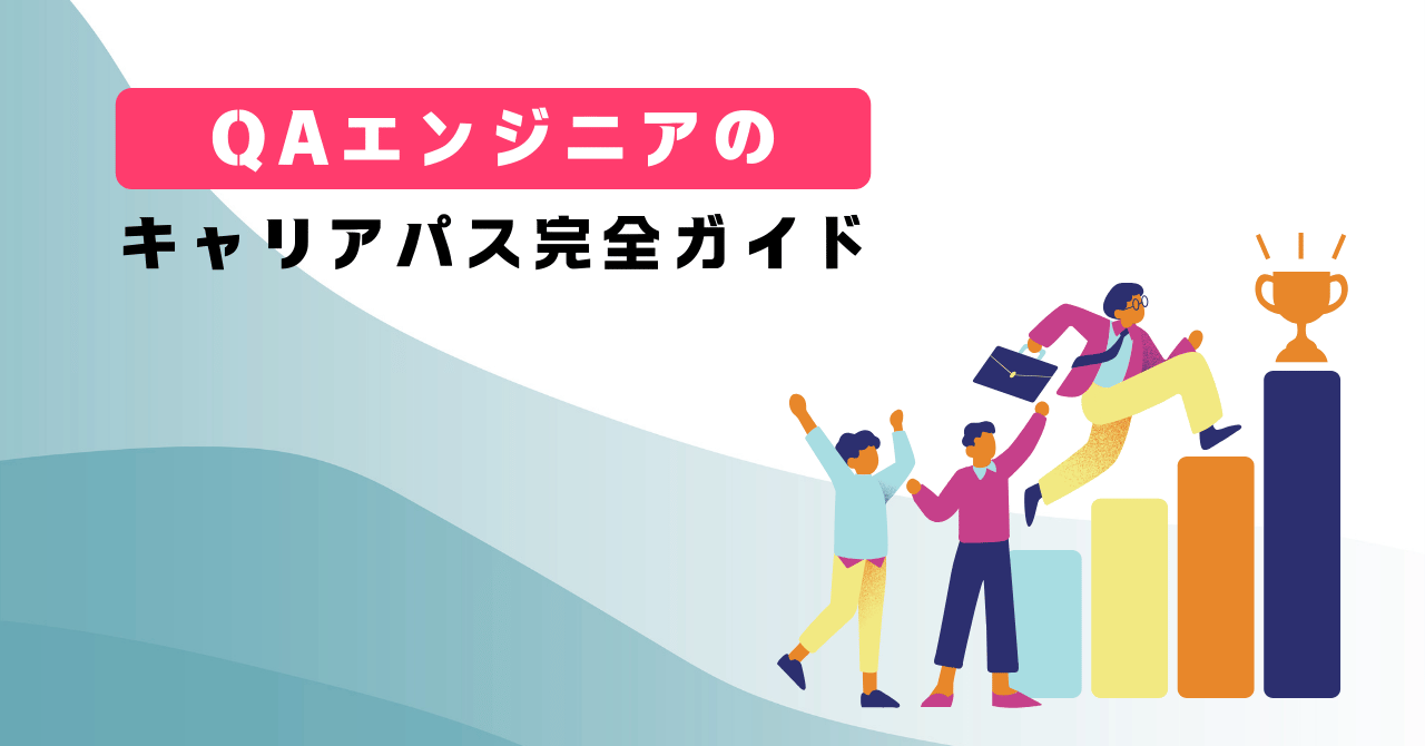 QAエンジニアのキャリアパス完全ガイド：未来を切り開くための選択肢とは？