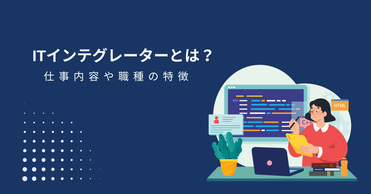 ITインテグレーターとは？上流工程の仕事内容や職種の特徴を解説！